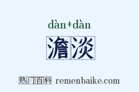 澹淡是什么意思的图片